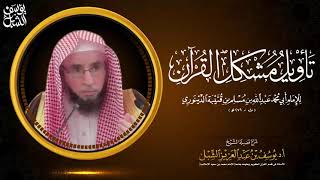 صورة 18- شرح تأويل مشكل القرآن ابن قتيبة الدينوري  |  (الفتح - الجن)  |  للشيخ أ.د يوسف الشبل