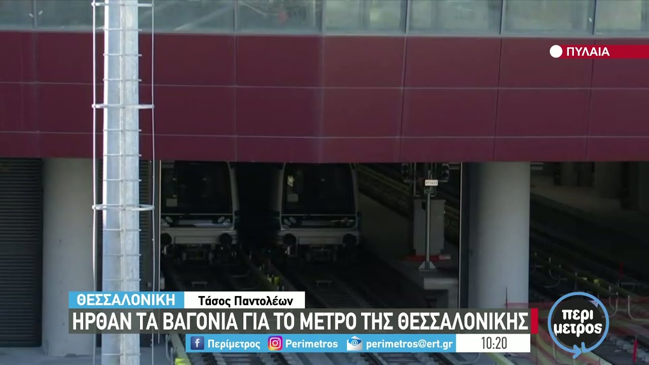 Ακόμη 18 συρμοί παραδόθηκαν στο Μετρό Θεσσαλονίκης | 18/02/2022 | ΕΡΤ