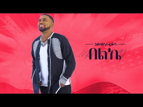 Ethiopian Music Hayleyesus Feyssa (Beleke) ኃይለየሱስ ፈይሳ(በልኬ) New Ethiopian Music 2018(Official Video)