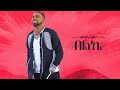 Ethiopian Music Hayleyesus Feyssa Beleke ኃይለየሱስ ፈይሳ በልኬ New Ethiopian Music 