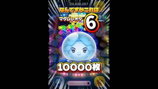 【新ツム】マダム・レオタ スキル6 延長あり1万枚！#ツムツム #shorts #short #新ツム