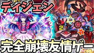 【轟絶：ディジェン】アイの友情が最強すぎて難易度崩壊すぎた【モンスト】【推しの子コラボ】
