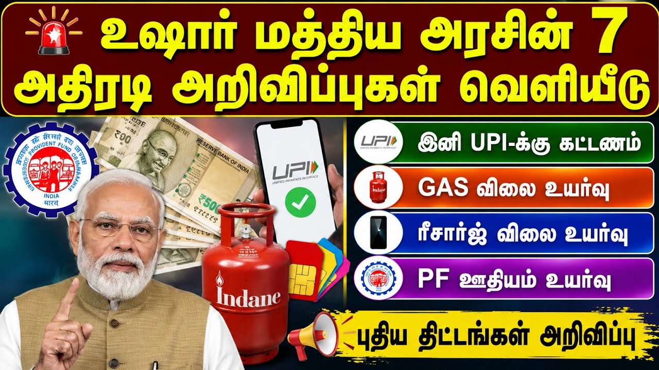 🚨 மத்திய அரசின் 7 முக்கிய அறிவிப்புகள் | UPI | LPG | PF | SIM Card | Latest