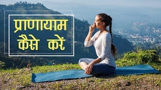 प्राणायाम कैसे करें ? | How To Practice Pranayaam | Yoga In Hindi | Benfits & Steps | DOWNLOAD THIS VIDEO IN MP3, M4A, WEBM, MP4, 3GP ETC