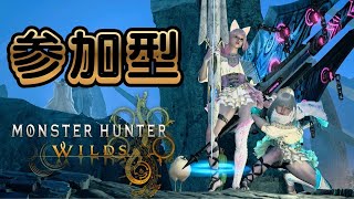 【MH:ワイルズ】#27  参加型！最終アプデに向け！色々！初見歓迎!!  コメント読みます！ほぼ毎日配信！