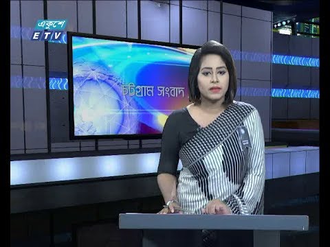 সন্ধ্যা ৬টার চট্টগ্রাম সংবাদ, ৯ আগস্ট ২০১৯
