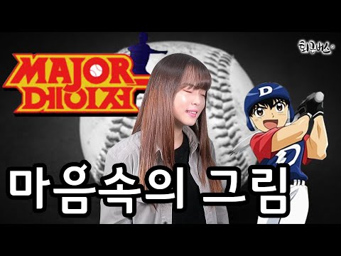 [퇴근버스]투니BUS - 마음속의 그림 (메이저 ost Full ver) Major 1 OP korean full ver.