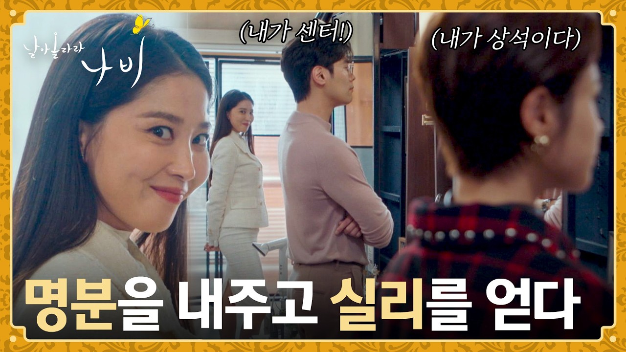 명분보단 실리✨ 최고의 자리를 얻어낸 오윤아의 전략😎 | 날아올라라 나비 1회 | JTBC 260919 방송