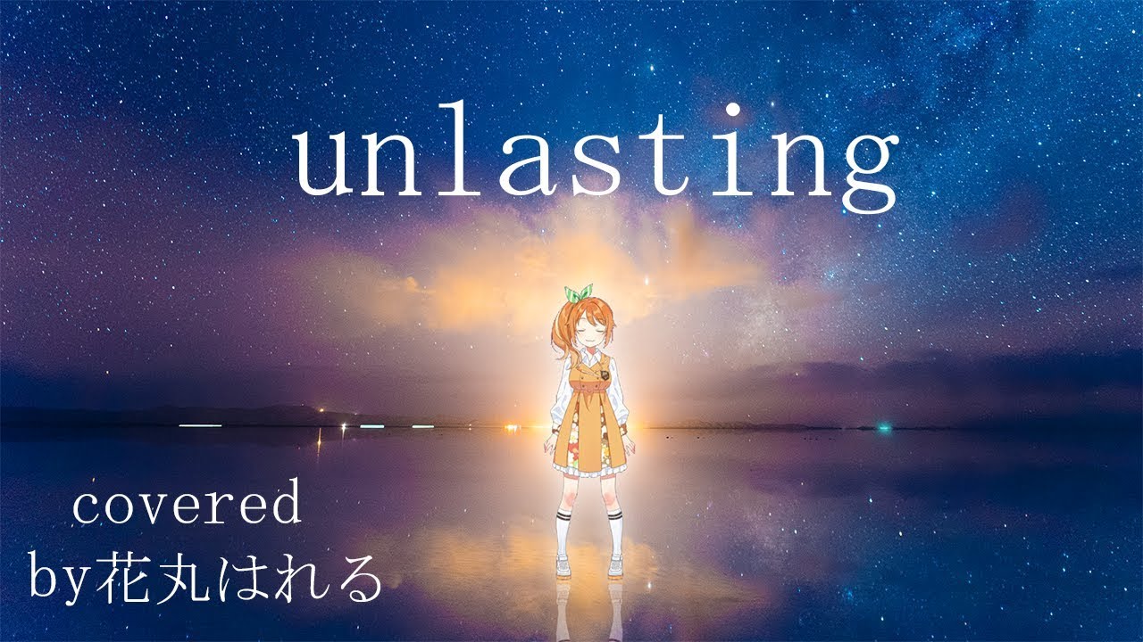 unlasting／LiSA　Covered by 花丸はれる【SAO War of Underworld ED】