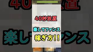 【NTE】放置で簡単にファンスを稼ぐ方法！！！
