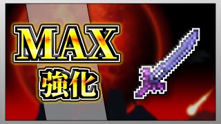 【テラリア】ナイトエッジを限界まで強化して全ボスを討伐してみた！【限界強化シリーズ】　#ゲーム実況   #実況  #terraria