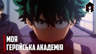 Моя геройська академія 7 сезон | My Hero Academia Season 7
