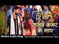 गजबे कमर के नाप #Pradeep Pandey Chintu New Bhojpuri #VIDEO #SONG 2020 | Dostana Bhojpuri Movie S