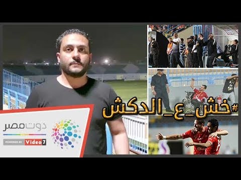 شاهد.. الدكش يكشف ما فعله جمهور الأهلي بعد الفوز على إنبي ورد فعل عم حارس بعد الهدف