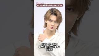 M!LK・佐野勇斗、ビジュいいじゃんポーズの神対応に記者から拍手…「ドクターシーラボ®新ブランドアンバサダー就任式」#ドクターシーラボ #佐野勇斗 #MILK #shorts