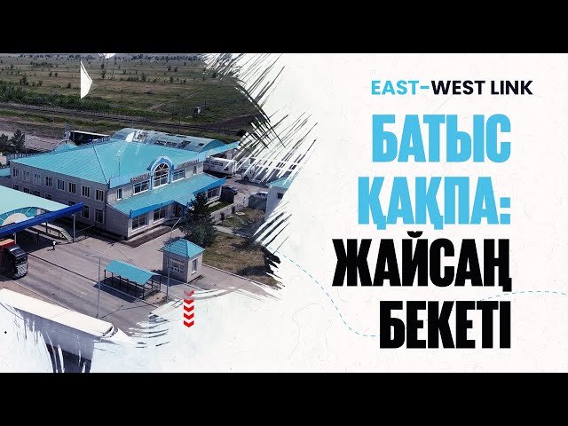 Батыс қақпа: Жайсаң бекеті