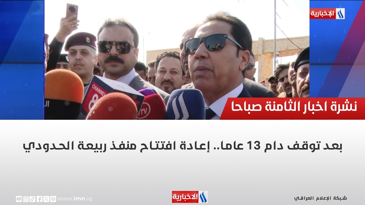 فيديو | بعد توقف دام 13 عاما.. إعادة افتتاح منفذ ربيعة الحدودي