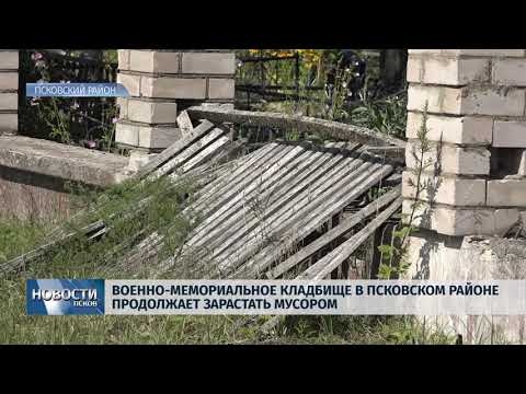 12.07.2019 / Кладбище в Псковском районе продолжает зарастать мусором