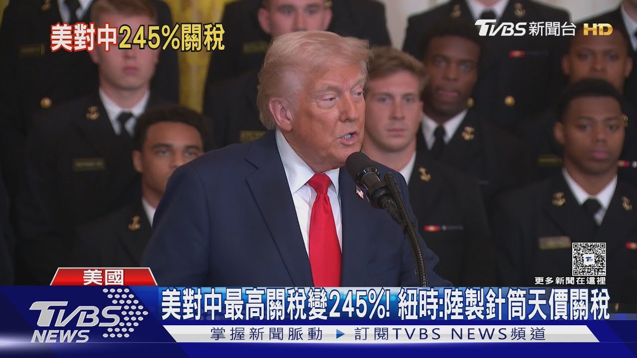 美對中最高關稅變245%!紐時:陸製針筒天價關稅