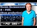 Колян Должанский - Я рэп 