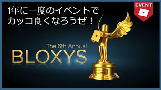 [イベント] 6th Bloxys 1年に一度の最高の舞台