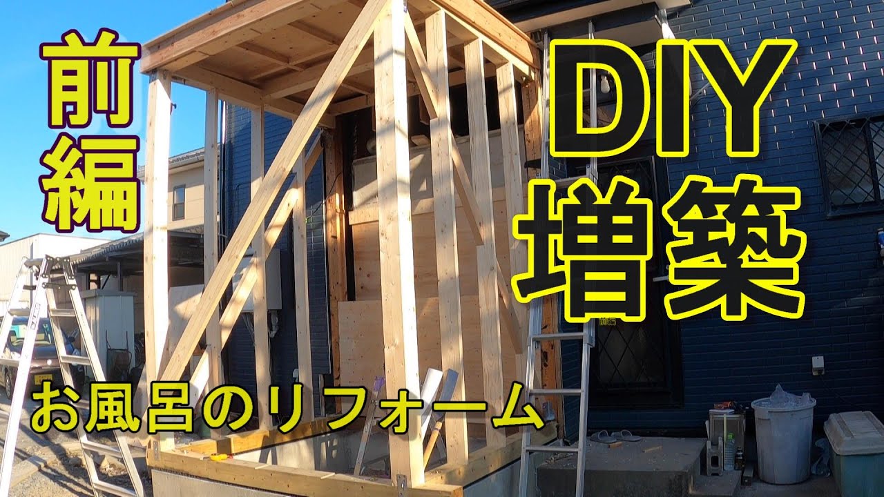 DIY！木造軸組工法で増築
