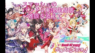 【第八回】参加枠だよ！！　スマッシュのBanG Dream!実況生配信【バンドリ】