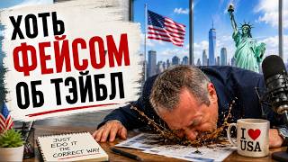 Америка с Михаилом Портновым!!!