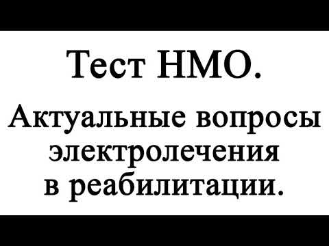 Актуальные вопросы электролечения в реабилитации. Тест НМО.