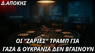 Δημήτριος Απόκης: Οι ζαριές Τραμπ για Γάζα & Ουκρανία δεν βγαίνουν- Ο παράγων Τουρκία