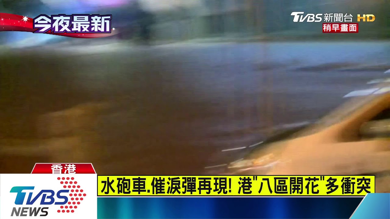 水砲車、催淚彈再現! 港「八區開花」多衝突