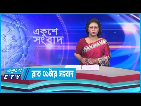 01 AM News || রাত ০১টার সংবাদ || 23 December 2022 || ETV News