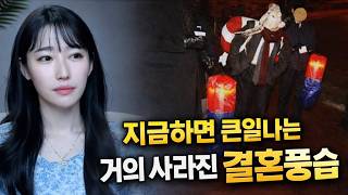 Download lagu 지금하면 큰일나는 거의 사라진 결혼풍습 [유머이슈] mp3