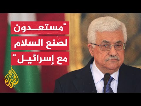 عباس يعلن استعداده لصنع السلام مع إسرائيل