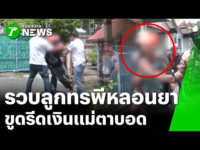 รวบลูกทาสยา! รีดไถเงิน-ทำร้ายแม่ตาบอด  | 7 ก.ย. 69 | ข่าวเย็นไทยรัฐ