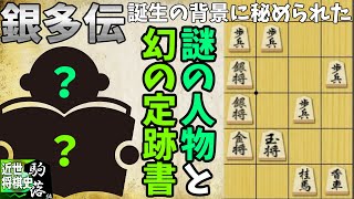 【近世将棋史駒落ち編②】江戸時代の二枚落:銀多伝の誕生と"三歩"突き切りの衰退【ゆっくり解説】
