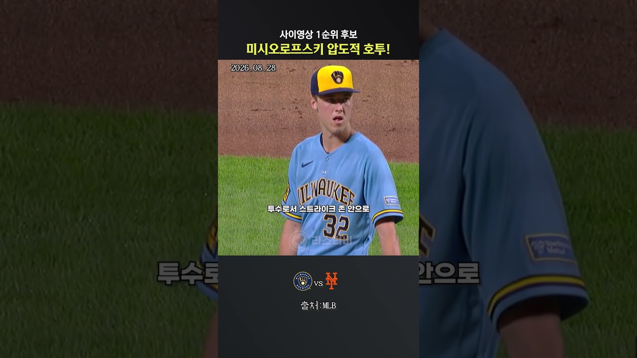 사이영상 1순위 후보 미시오로프스키 압도적 호투!