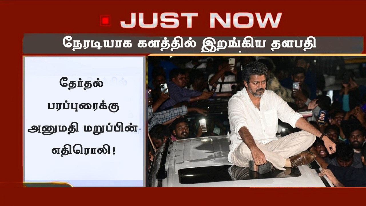 நேரடியாக களத்தில் இறங்கிய தளபதி | Thalapathy Vijay | TVK | TN Election 2026