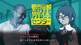 Part2　都市伝説を解体しに来ました！【ネタバレ注意】