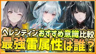 【パニグレ】限定リーフ/ヘレンティン/ナナミ最強の雷属性キャラは誰なのか？新雷増幅ヘレンティンおすすめ意識も各種比較検証【PUNISHING:GRAY RAVEN】