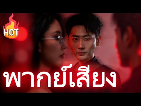[พากย์เสียง] สะดุดรักคุณบอดี้การ์ดไฮโซ   [เวอร์ชันใหม่ 2025] #เดราม่า #drama #goodshort