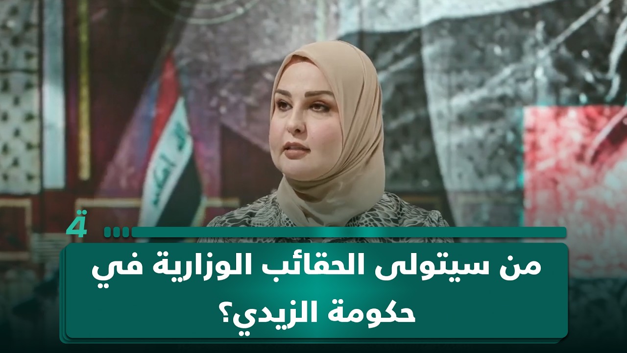 فيديو | من سيتولى الحقائب الوزارية في حكومة الزيدي؟ الاء الياسري توضح