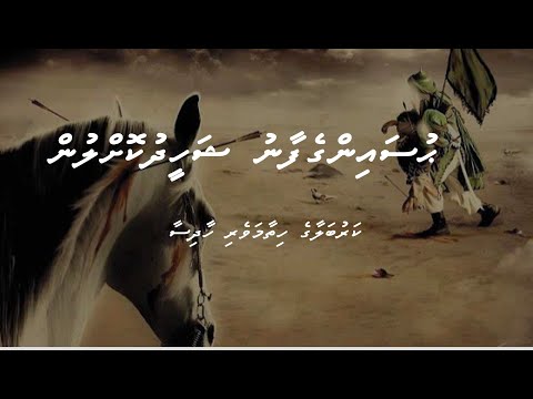Hussaingefaanu ge vaahaka dhivehi bahun