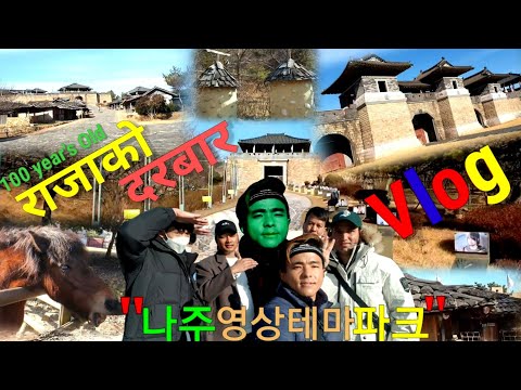 100 Year's Old Kingdom,나주영상테마파크, Vlog Video.   "Naju Theme Park" South Korea.