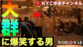 【ワールドウォーZ】ゾンビ系最強ゲームでドミネーションに運ばれて発狂した男 world war Z
