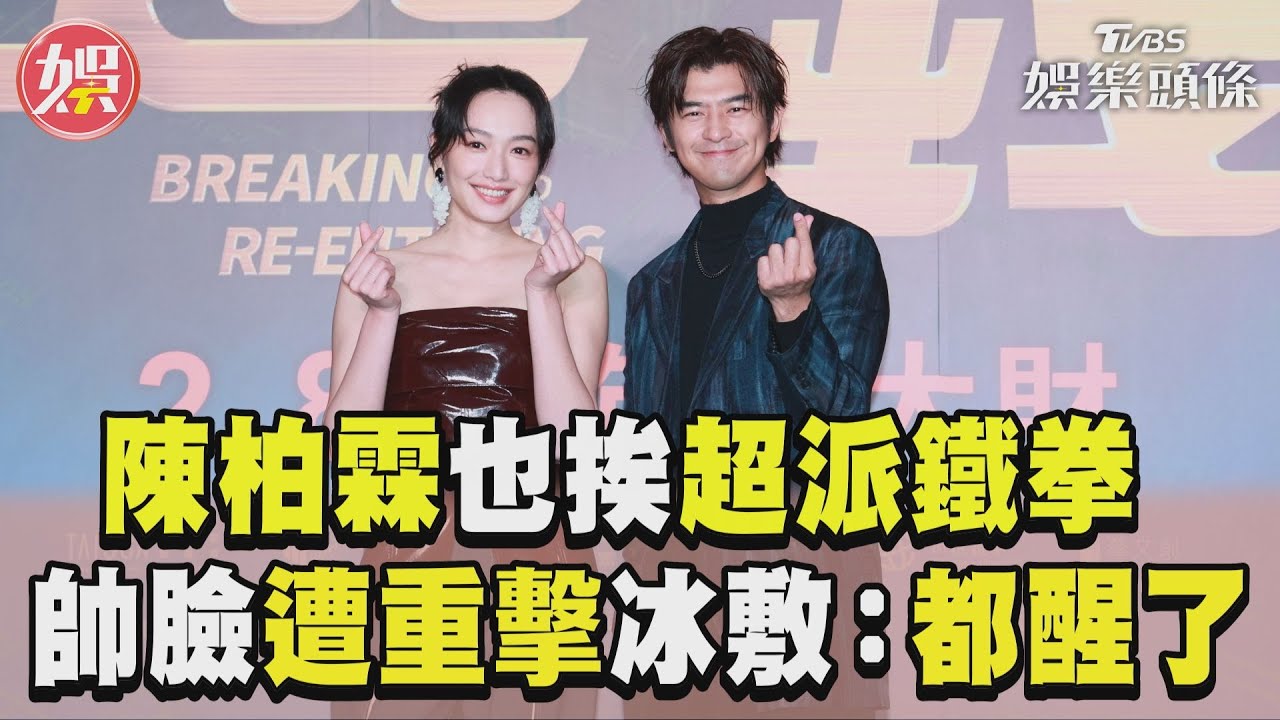 影音/陳柏霖也挨「超派鐵拳」 帥臉遭重擊冰敷:都醒了