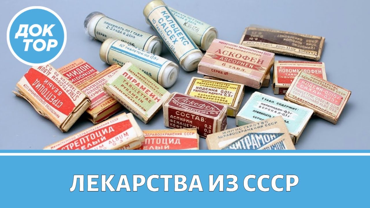 Безопасны ли известные лекарства из СССР