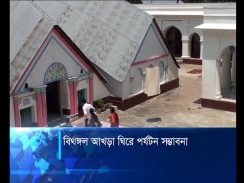 হবিগঞ্জের বিথঙ্গল আখড়া ঘিরে পর্যটন সম্ভাবনা | ETV News