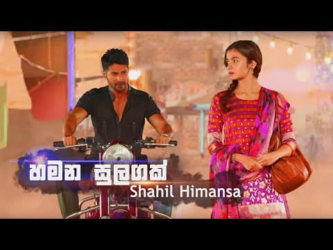 Hamana Sulagak - Shahil Himansa | Trailer