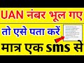 अपना UAN Number कैसे पता करे | how to find pf uan number by sms | know your uan number by sm